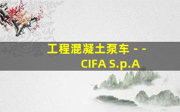 工程混凝土泵车 - - CIFA S.p.A